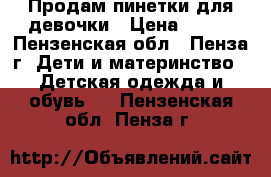 Продам пинетки для девочки › Цена ­ 200 - Пензенская обл., Пенза г. Дети и материнство » Детская одежда и обувь   . Пензенская обл.,Пенза г.